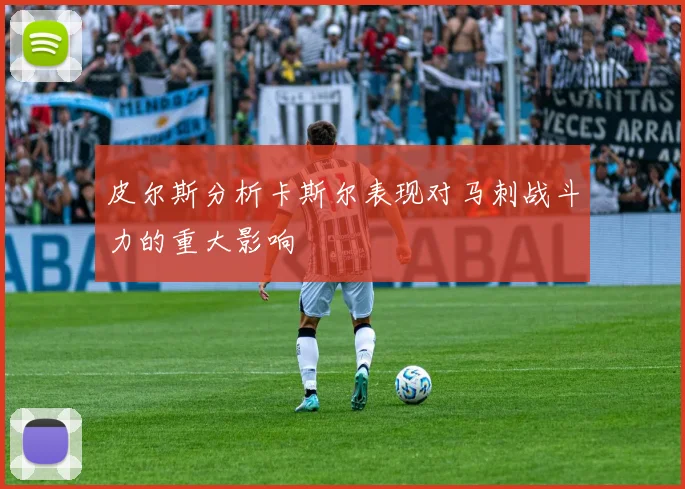 皮尔斯分析卡斯尔表现对马刺战斗力的重大影响