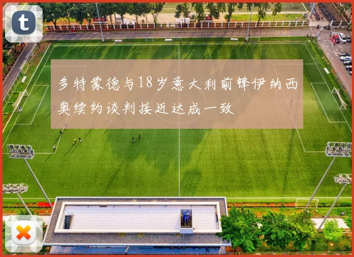 多特蒙德与18岁意大利前锋伊纳西奥续约谈判接近达成一致