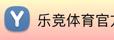 乐竞体育官方网站 logo
